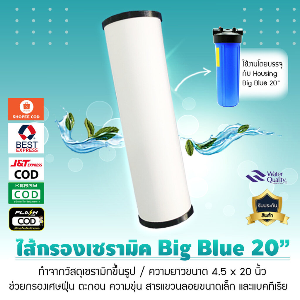 ไส้กรองน้ำ เซรามิค บิ๊กบลู หัวตัด ท้ายตัด CERAMIC Big Blue 20 นิ้ว เจ๊ตุ่ม