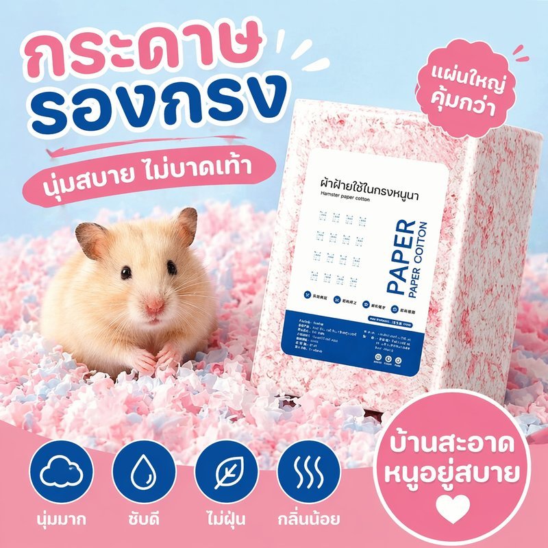 รองกรงหนูแฮมสเตอร์ กระดาษรองกรง ดับกลิ่น ซึมซับดี ไร้ฝุ่น ผสมดอกไม้ หอมอ่อน สัตว์เลี้ยง