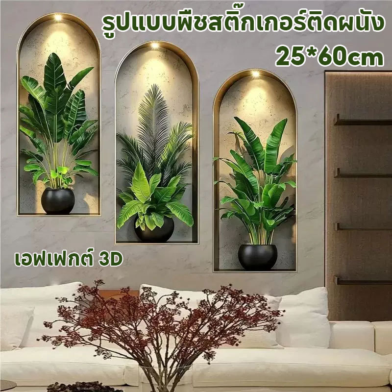 สติ๊กเกอร์ติดผนัง สติ๊กเกอร์ลายต้นไม้ รูปแบบพืชสติ๊กเกอร์ติดผนัง 3 แผ่น/ชุด 3D กันน้ํา กาวในตัว ของตกแต่งบ้าน