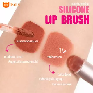 PALA แปรงทาลิป หัวซิลิโคน SILICONE LIP BRUSH แปรงปัดแก้ม เนื้อนุ่ม เกลี่ยง่าย แปรงแต่งหน้า แบบพกพา พร้อมฝาปิด