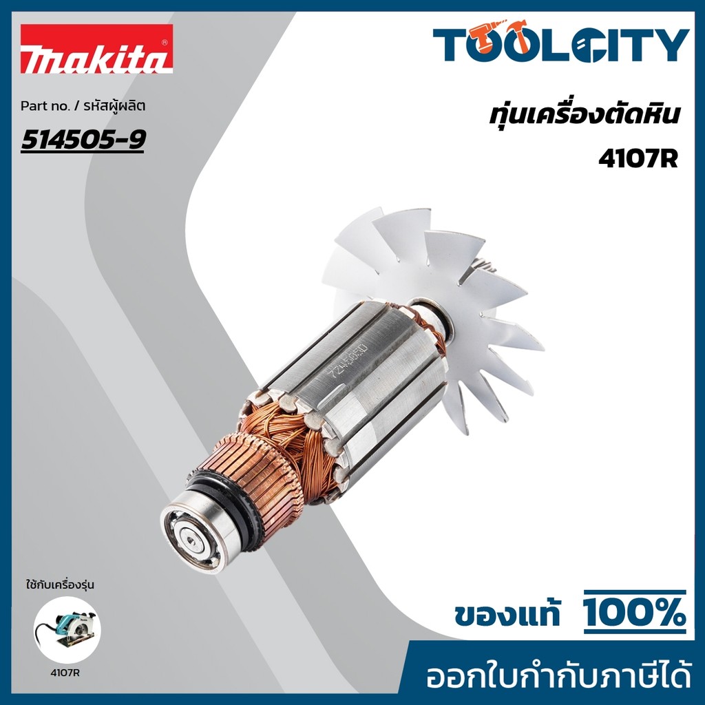 MAKITA มากีต้า MA4107R อะไหล่ทุ่นไฟฟ้า 4107R(4107B) ARMATURE ASS'Y 220V FOR 4107R Code 514505-9