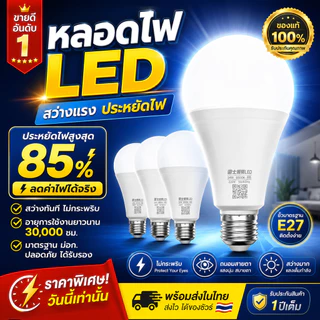 [5 แถม 1 ฟรี] หลอดไฟ LED ขั้ว E27 หลอดประหยัดไฟ5W/7W/9W/12W/15W แสงวอร์ม/แสงขาว ถนอมสายตา 15000ชม ใช้ไฟฟ้า220V