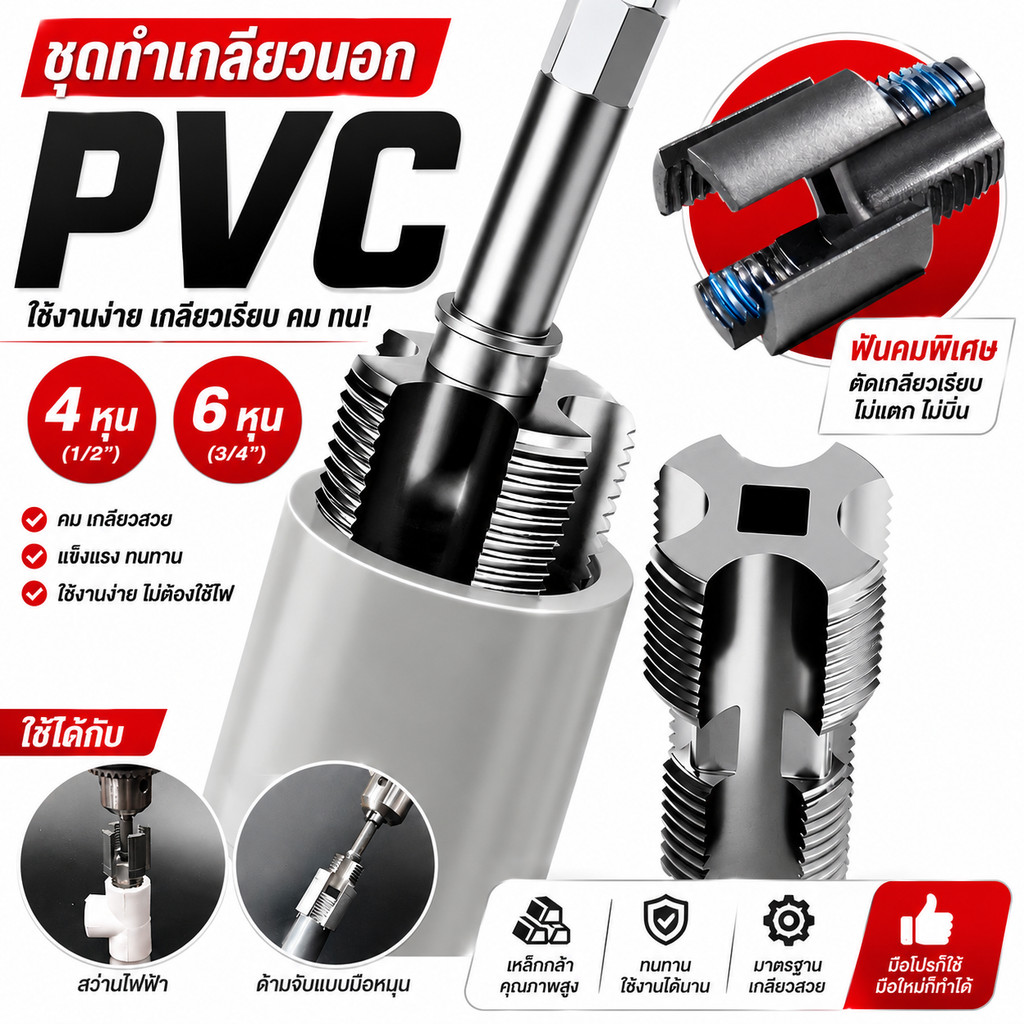ต๊าบเกลียวท่อ PVC ชุดต๊าบเกลียว  หุนเกลียวใน-เกลียวนอก ทำเกลียวท่อประปา  4 หุน และ 6
