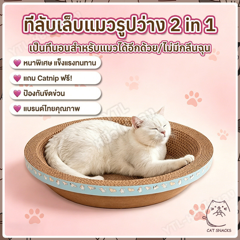 YTL😸ที่ลับเล็บแมว รูปอ่าง ที่ฝนเล็บแมว ของเล่นแมว เป็นที่นอนแมวไปในตัว ที่ข่วนเล็บแมว เพิ่มความทนทานต่อการสึกหรอ