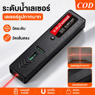 COD ระดับน้ำเลเซอร์อินฟราเรด เลเซอร์รูปกากบาท ครบทุกฟังก์ชัน วัดระดับ วัดเส้นตรง เหมาะตกแต่งบ้าน การวัดที่แม่นยำ