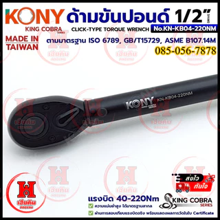 KONY ประแจขันปอนด์ 1/2" 4 หุน แรงบิด 40-220Nm สำหรับงานละเอียด SERIES KING COBRA รุ่น KN-KB04-220NM