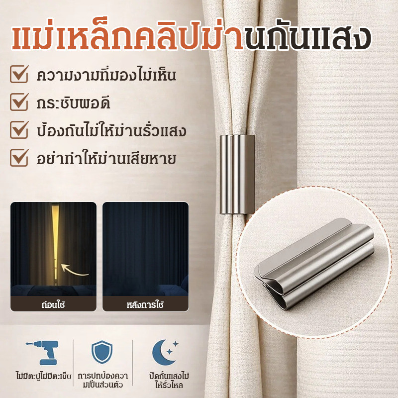 【แม่เหล็กแรงดูดสูง】ที่ปิดม่านแม่เหล็ก กันแสงสนิท สำหรับห้องนอน/ม่านกันแสง/อุปกรณ์ติดม่าน