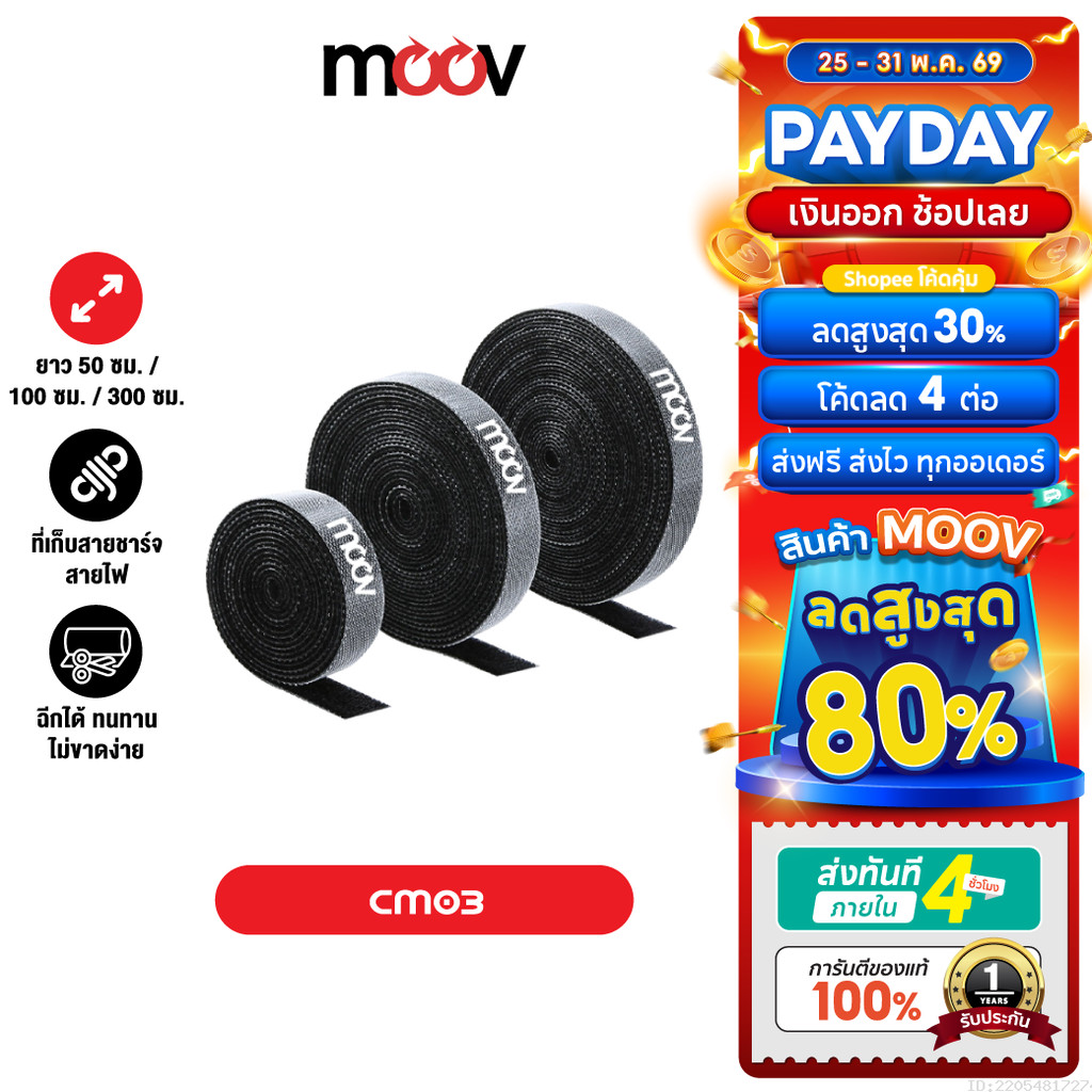 [ส่งไว] Moov CM03 ที่รัดสายชาร์จ ที่เก็บสายชาร์จฉีกได้ สายรัดตีนตุ๊กแก