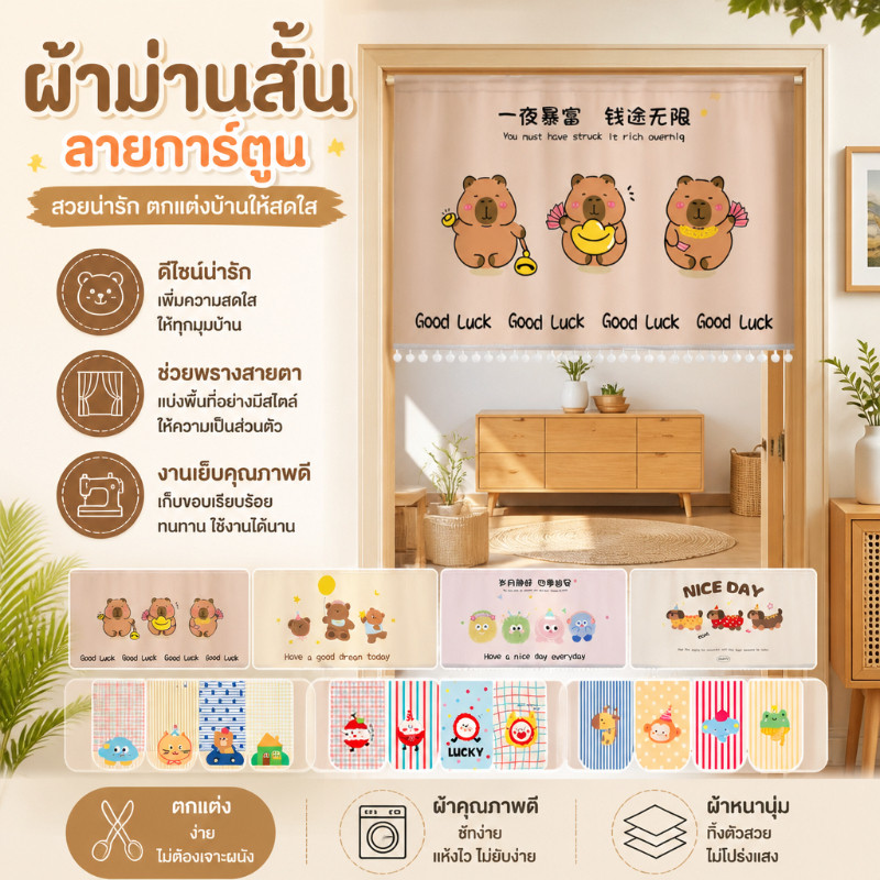 ม่านครึ่งประตูขนาด 40x90ซม ลวดลายการ์ตูนโดดเด่น เหมาะตกแต่งห้องนอนและห้องครัวเรือน