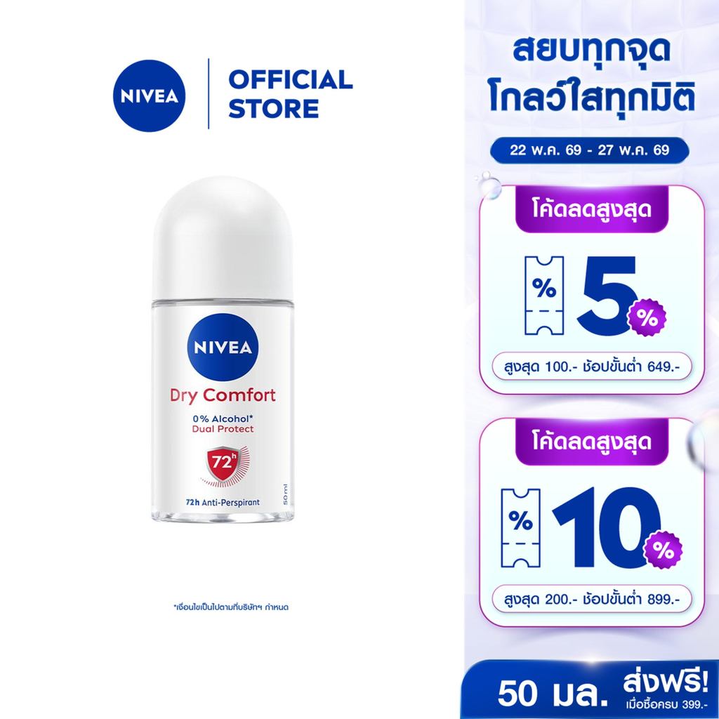 นีเวีย ดราย คอมฟอร์ท โรลออน 50 มล. NIVEA โรลออนผู้หญิง deodorant