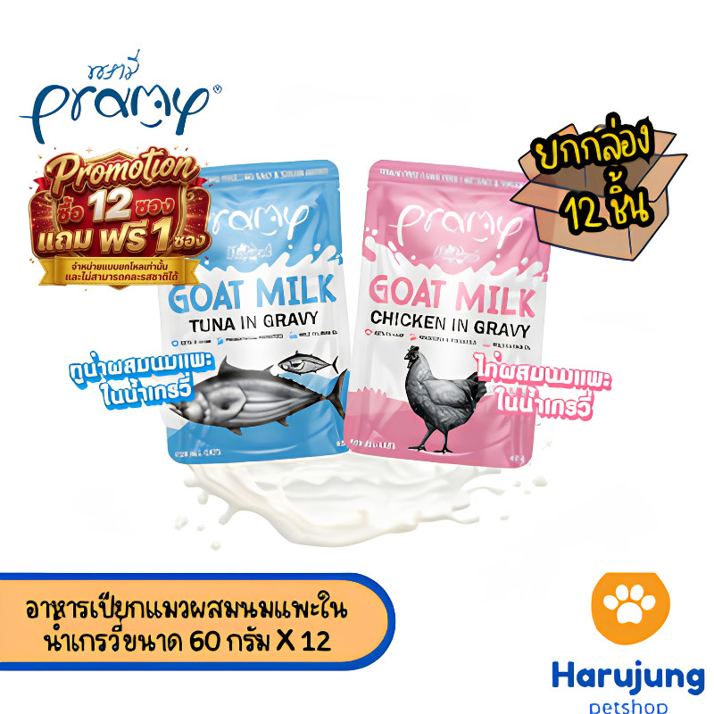 12 แถม 1 [12 ซอง] Pramy พรามี่ อาหารเปียกแมวผสมนมแพะในน้ำเกรวี่ ไม่เติมเกลือ เกรนฟรี ปราศจากธัญพืช ขนาด 60 กรัม