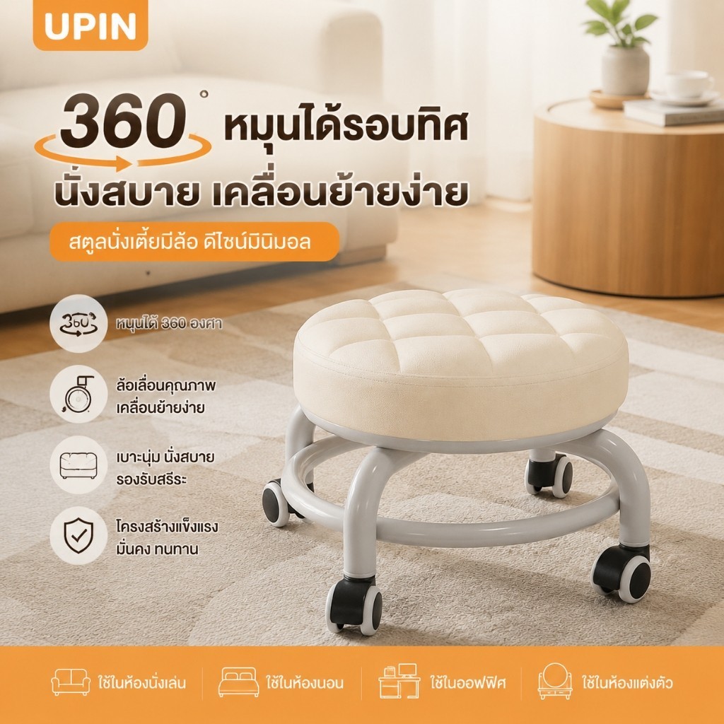 UPIN สตูลใสล้อเลื่อน หมุนได้ 360 เบาะนั่งนุ่ม สตูลเตี้ย สำหรับบ้านและออฟฟิศ