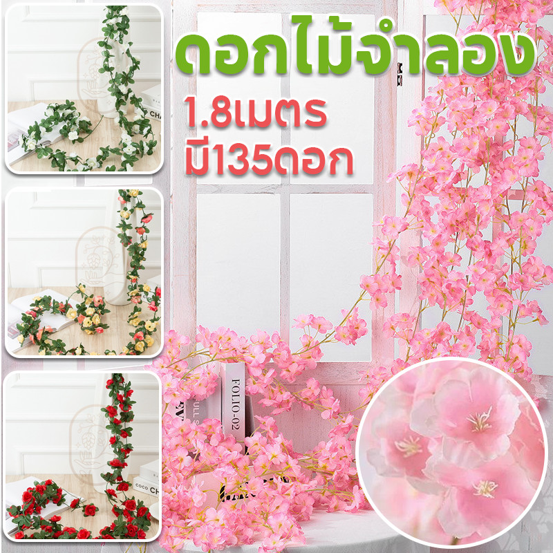 COD ดอกไม้จำลอง เถาซากุระปลอม ยาว1.8เมตร มี135ดอก สวยสมจริง ตกแต่งบ้านร้านค้า พันท่อแอร์ได้ หลายแบบ