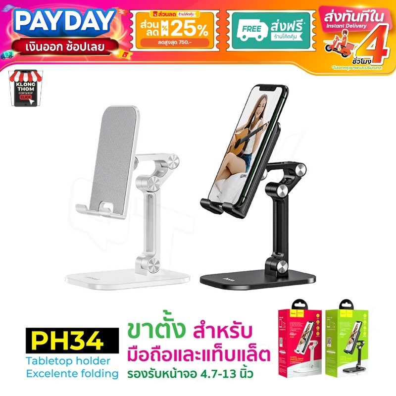 Hoco PH34 Folding Desktop Stand ที่วางมือถือ ขาตั้งมือถือ ที่วางโทรศัพท์ แข็งแรง ทนทาน
