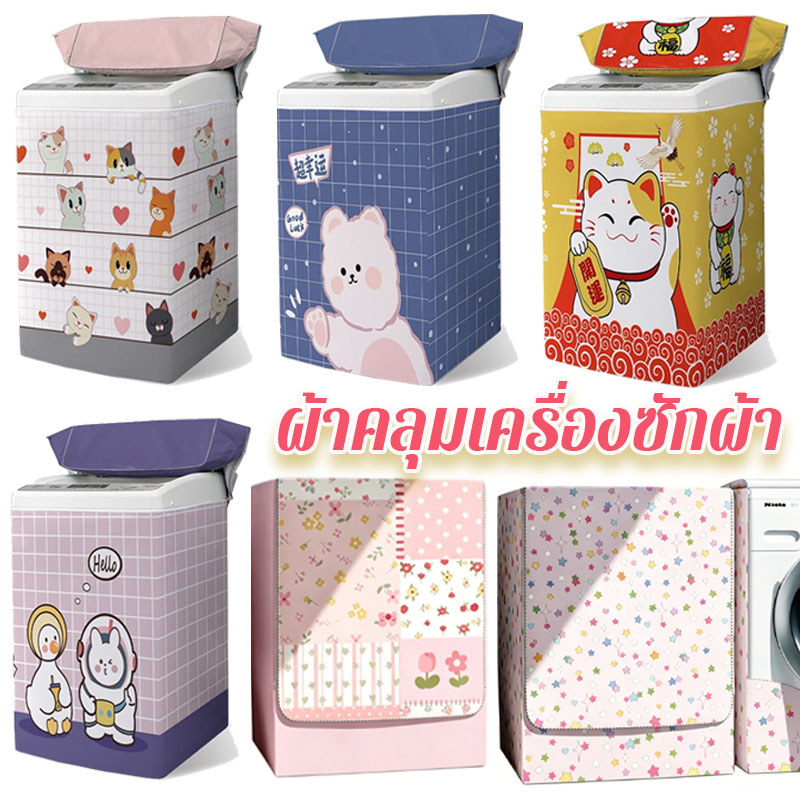 ผ้าคลุมเครื่องซักผ้า ผ้าคลุมเครื่องซักผ้ กันน้ำกันแดด ป้องกันฝุ่น 6.8-15kg