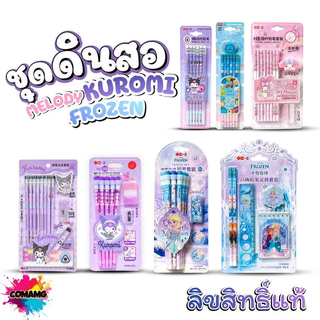 KUROMI ชุดดินสอ เครื่องเขียน เมโลดี้ คุโรมิ Frozen ปลอกดินสอ ยางลบ ลิขสิทธิ์แท้ พร้อมส่ง MT