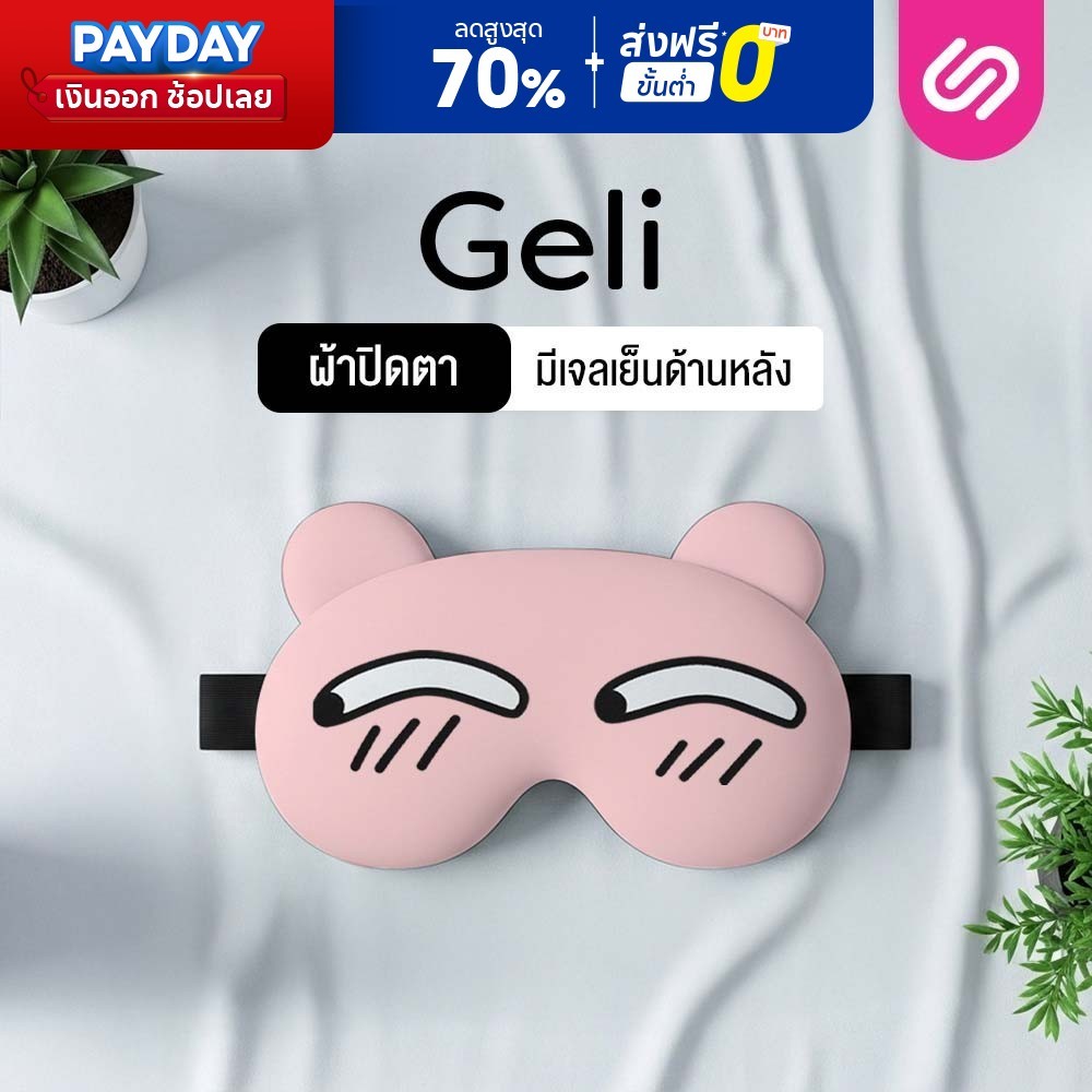 SiamLatex Geli Pad ที่ปิดตา ผ้าปิดตา กันแสงรบกวน สวมใส่สบายตา แถมเจลประคบ ร้อน-เย็น