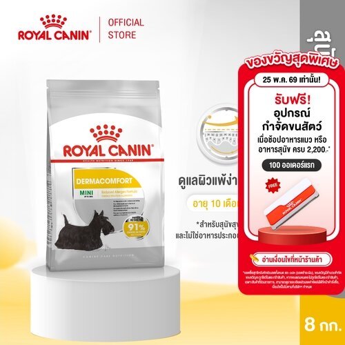 Royal Canin Mini Dermacomfort 8kg อาหารเม็ดสุนัขโต พันธุ์เล็ก ผิวแพ้ง่าย อายุ 10 เดือนขึ้นไป (Dry Dog Food, โรยัล คานิน)