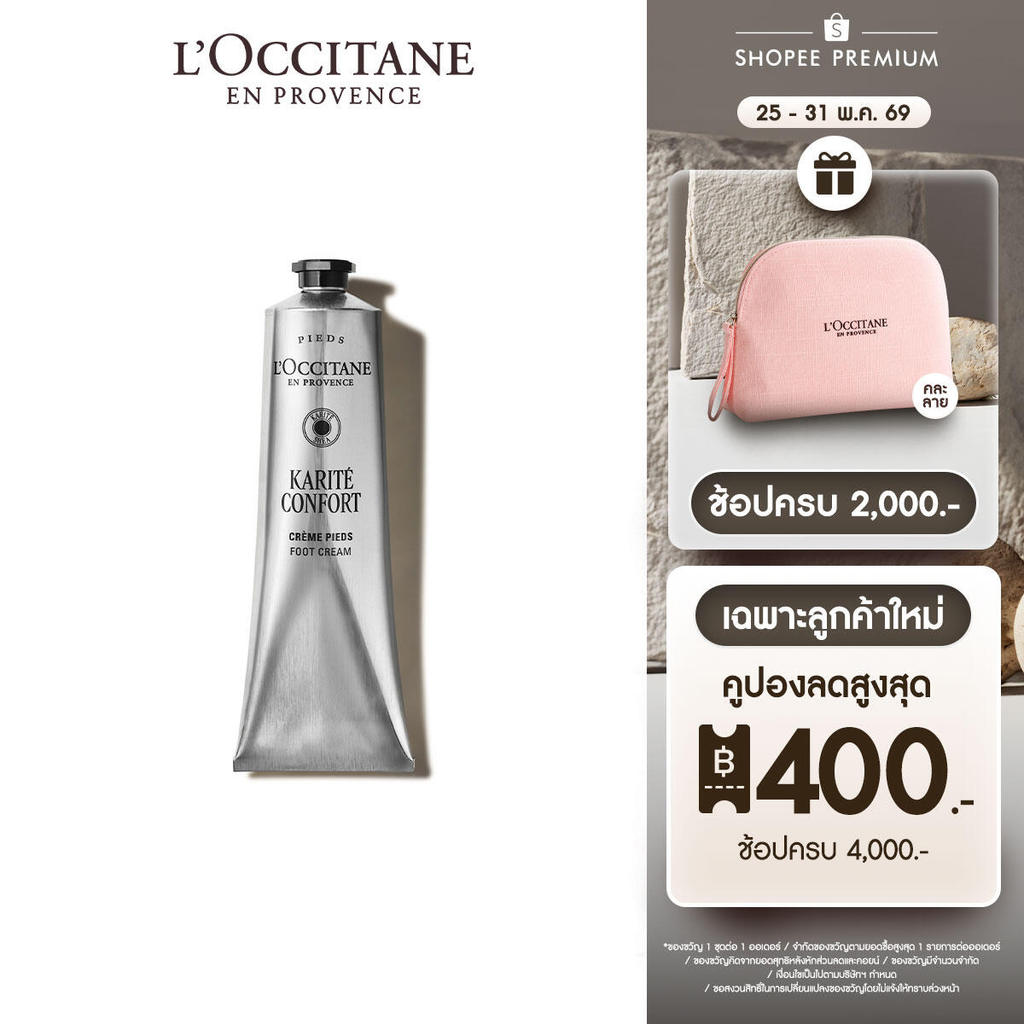 L'Occitane Shea Butter Foot Cream ครีมทาเท้า เชียร์ บัตเตอร์ ฟุตครีม 150 มล.