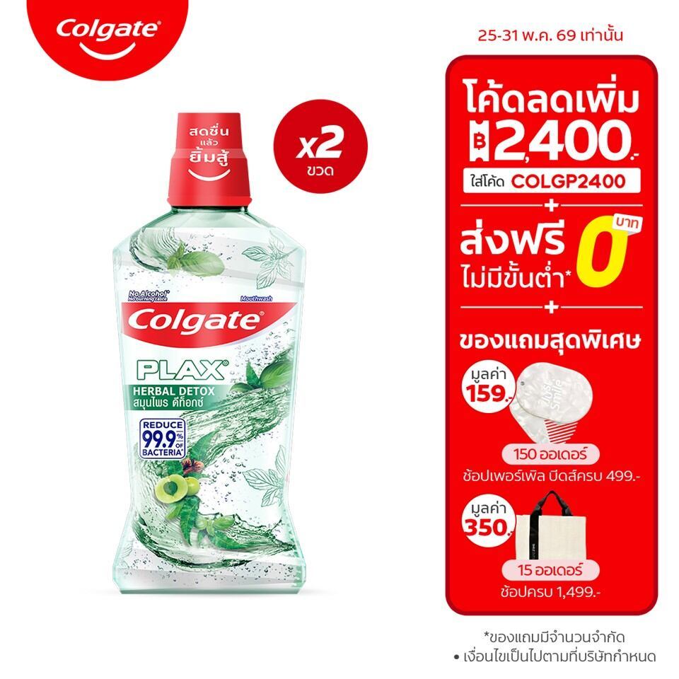 [มี 2 แพ็คให้เลือก] Colgate คอลเกต พลักซ์ เฮอร์เบิล ดีท็อกซ์ 750 มล. (น้ำยาบ้วนปาก) Colgate Plax Herbal Detox 750 ML.