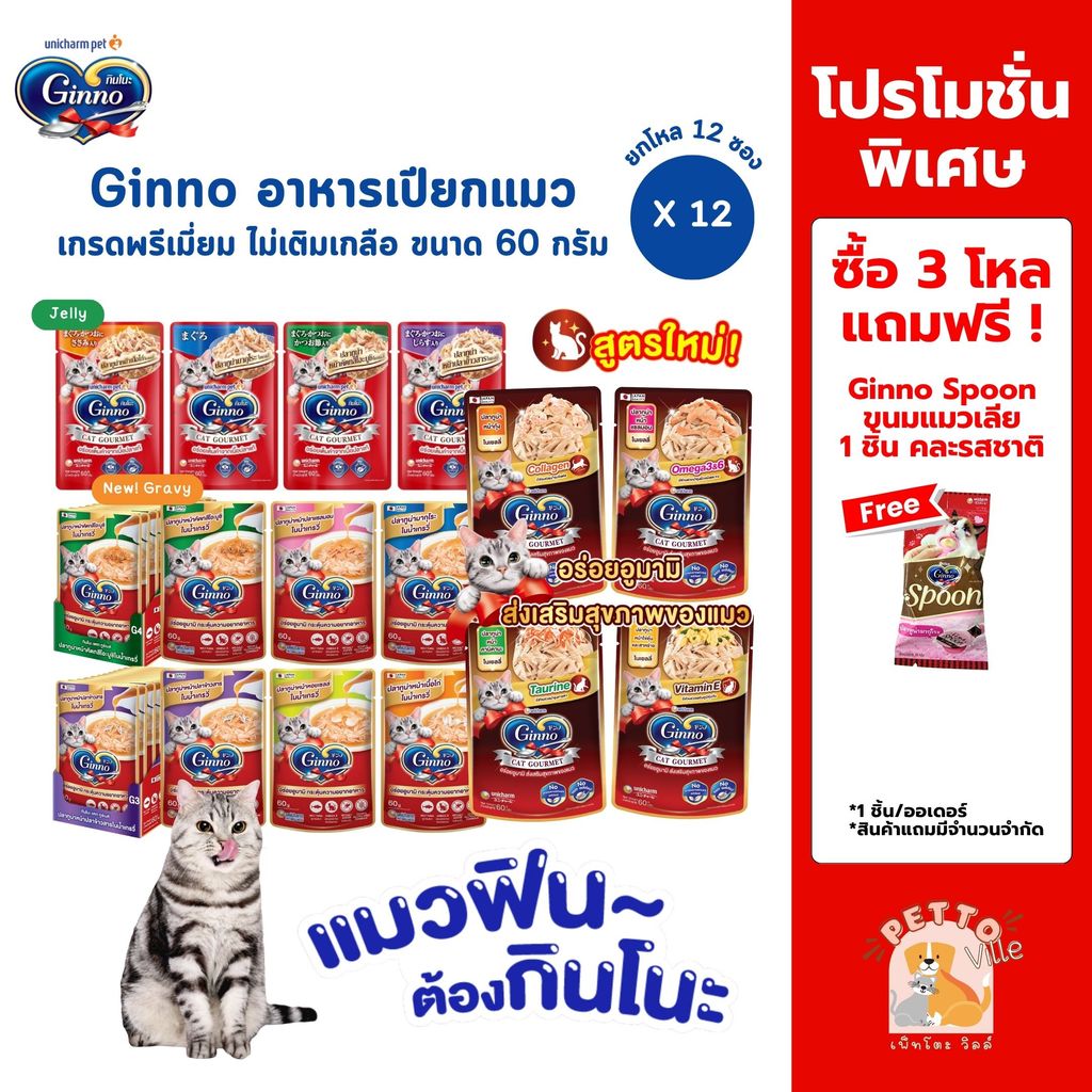 Ginno กินโนะ อาหารเปียกแมว เกรดพรีเมี่ยม ไม่เติมเกลือ [12 ซอง] ขนาด 60 g