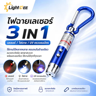 ไฟฉาย เลเซอร์ล่อแมว LED ไฟฉายล่อแมว ไฟฉายพวงกุญแจ 3 in 1