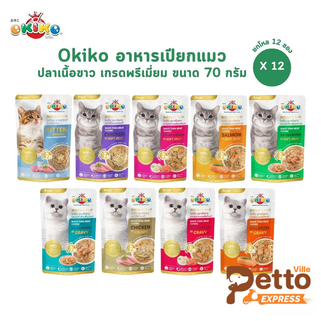[12 ซอง] Okiko อาหารเปียกแมว เกรดพรีเมี่ยม ผลิตจากปลาเนื้อขาว ขนาด 70 กรัม