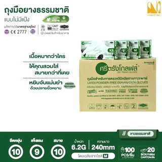 ศรีตรังโกลฟส์ - ซาโตรี่ ถุงมือยางธรรมชาติ ชนิดมีแป้งและไม่มีแป้ง (ยกลัง - 20 กล่อง) - ออกใบกำกับภาษีได้