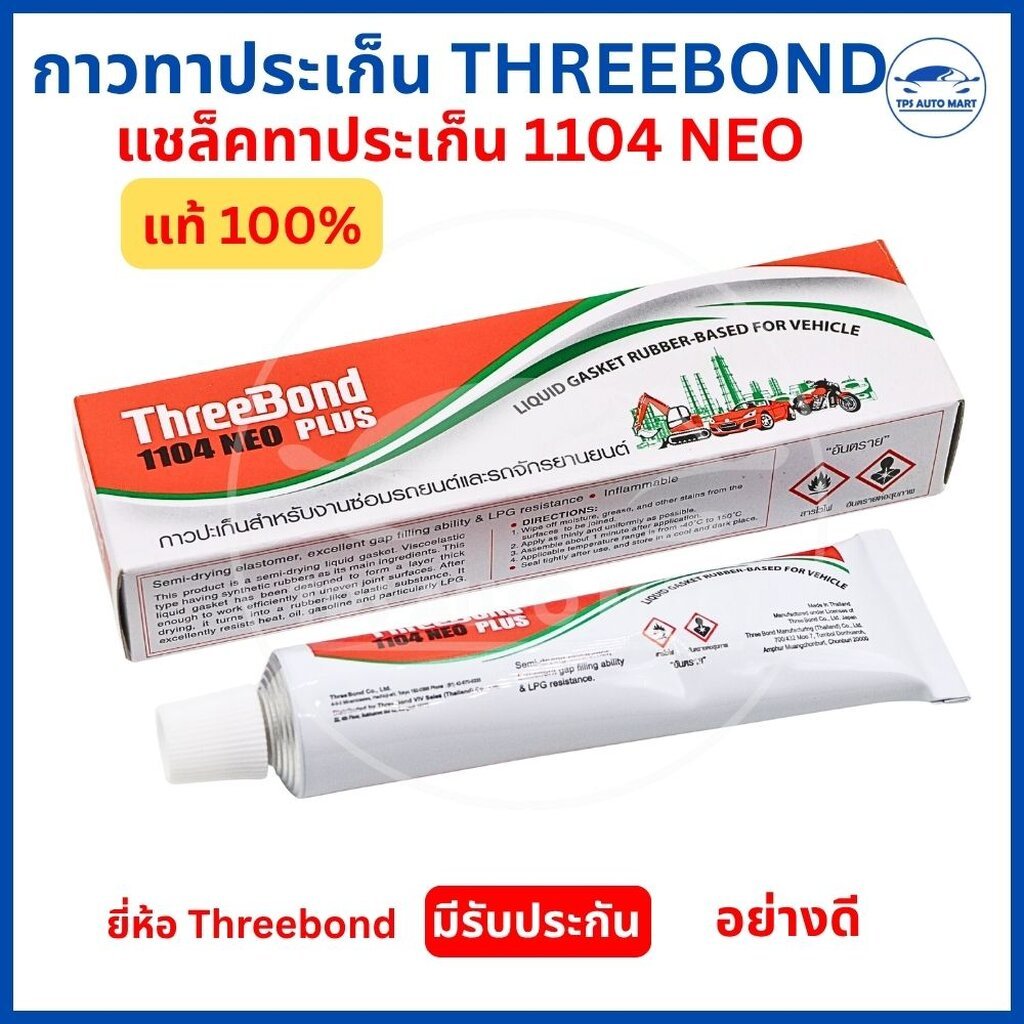 กาวทาประเก็น THREEBOND 1104 NEO PLUS สีเทา ของแท้ 100% ปะเก็นเหลว ทนน้ำมัน ทนความร้อน สำหรับรถยนต์ ม