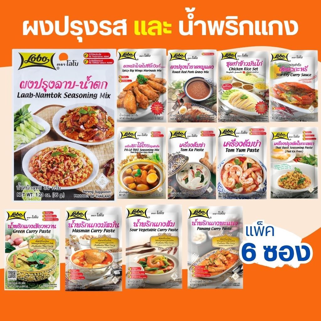 [แพ็ค 6ซอง] Lobo โลโบ ผงปรุงรส/พริกแกง ซอง 30-120g