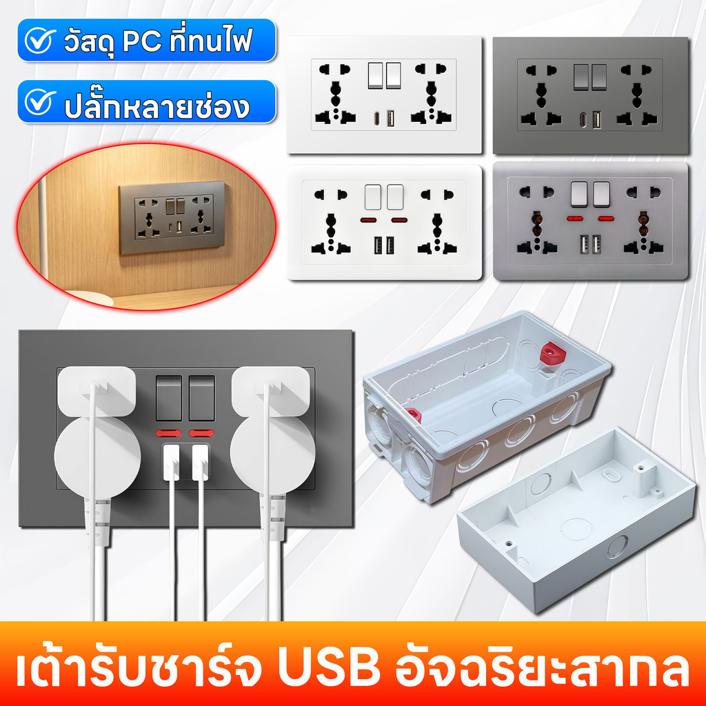 ปลั๊กไฟติดผนัง USB ชาร์จเร็ว เต้ารับผนังสากล มีสวิตซ์ เต้ารับชาร์จ USB อัจฉริยะ เต้ารับไฟฟ้าติดผนัง วัสดุPCทนไฟ ไม่ลามไฟ