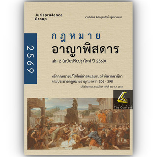 (ห่อปก) กฎหมาย อาญาพิสดาร เล่ม2 (ฉบับปรับปรุงใหม่ ปี 2569) Juris วิเชียร ดิเรกอุดมศักดิ์