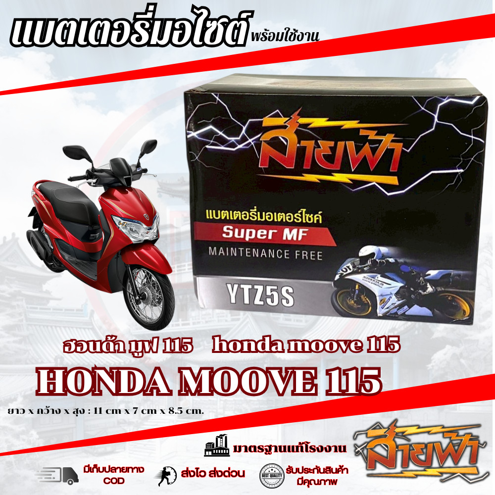แบตเตอรี่ Moove 115 สายฟ้าแบตเตอรี่ (Thunder Battery) YTZ5S 12V Honda มูฟ moove 115