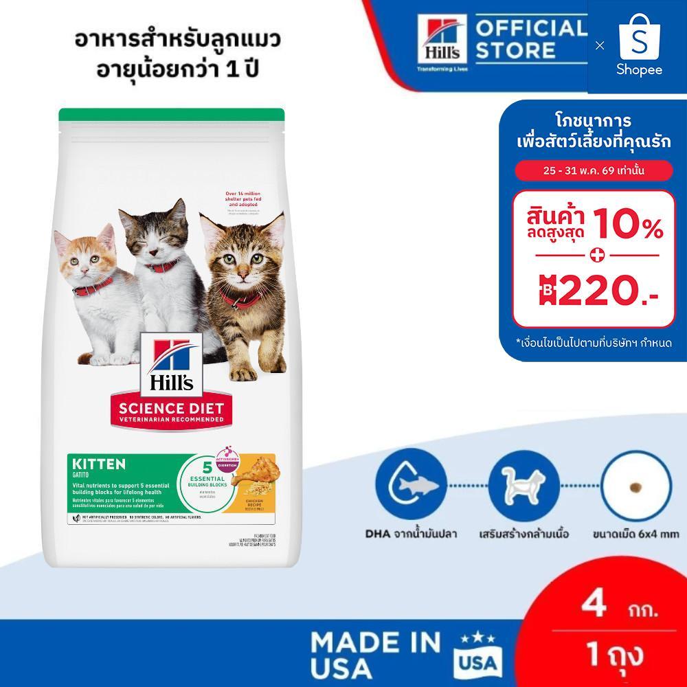 Hill's Science Diet อาหารลูกแมว หรือแม่แมวตั้งท้อง/ให้นม ขนาด 4 กก.