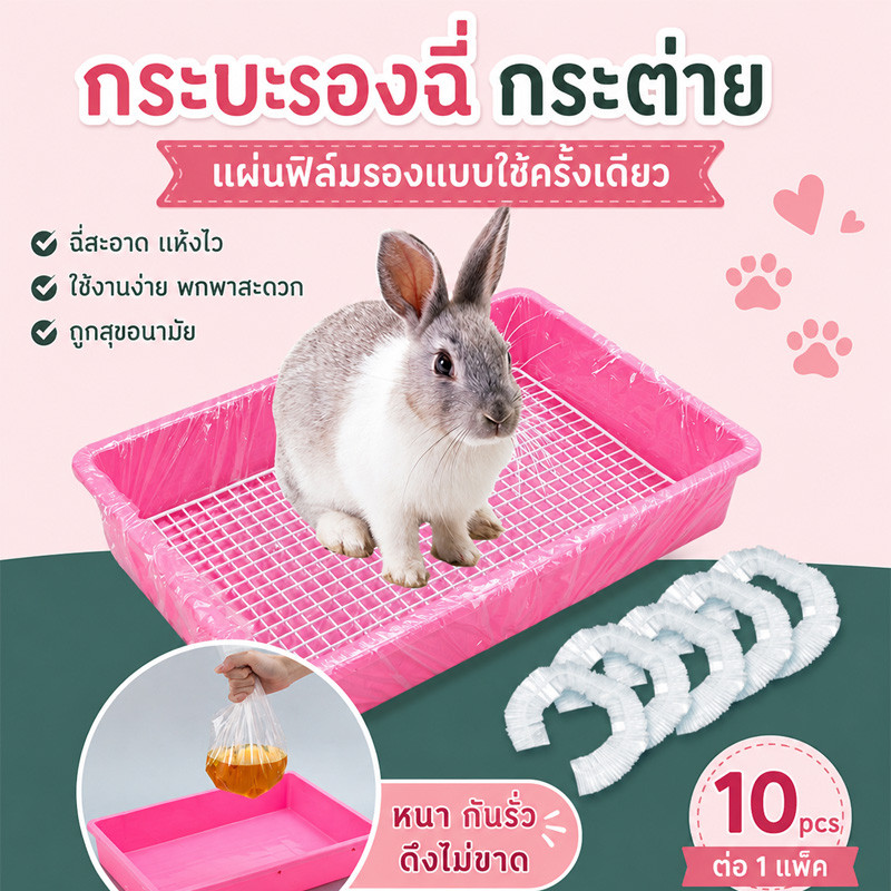 พลาสติกรองกรง10 ชิ้น ห้องน้ํากระต่าย ถุงพลาสติกแบบใช้แล้วทิ้ง ไม่แตกง่าย ทำความสะอาดง่าย ประหยัดเวลา