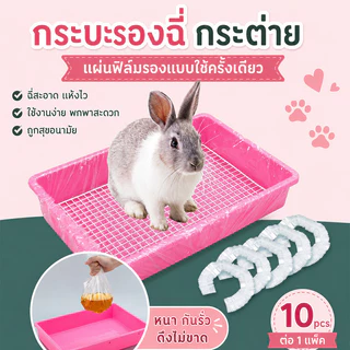 พลาสติกรองกรง10 ชิ้น ห้องน้ํากระต่าย ถุงพลาสติกแบบใช้แล้วทิ้ง ไม่แตกง่าย ทำความสะอาดง่าย ประหยัดเวลา