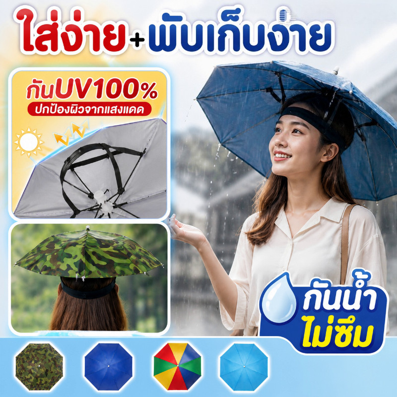 หมวกร่มกันUV+ฝน 69cm ปล่อยมือว่าง ใส่ง่าย เบา110g พับเก็บง่าย ใช้ทั้งผู้ใหญ่/เด็ก