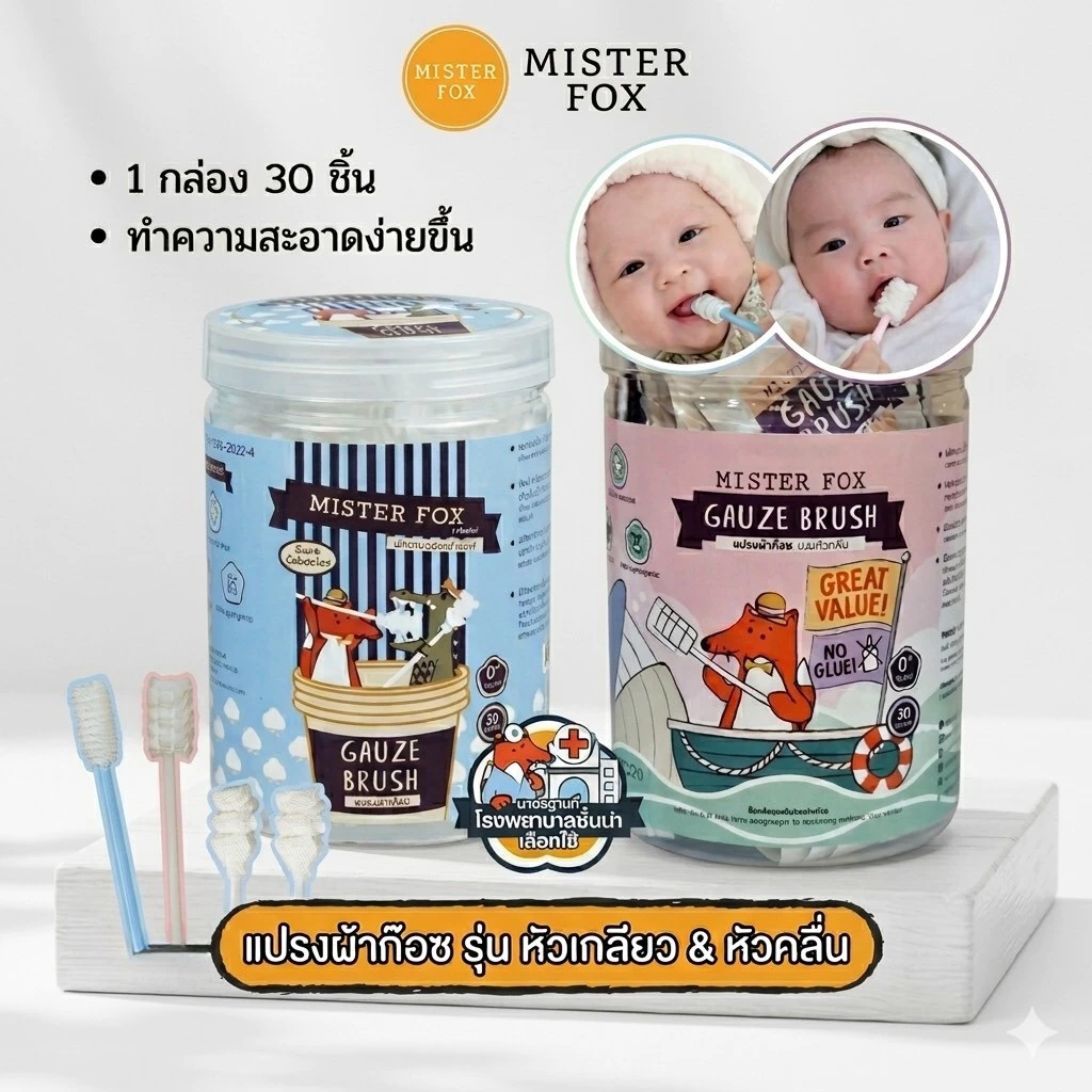 Mister Fox มิสเตอร์ฟอกซ์ แปรงผ้าก็อซ รุ่นหัวเกลียว / รุ่นหัวคลื่น เช็ดลิ้น มีด้าม ( 1 กระปุก 30 ชิ้น ) Gauze Brush