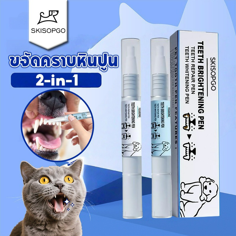 SKISOPGO ปากกาแปรงสีฟัน ยาสีฟันสัตว์เลี้ยง คลีนซิ่ง และแปรงฟัน ขจัดคราบหินปูน ระงับกลิ่นปาก 2in1