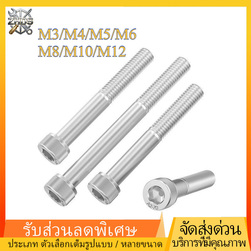 คุณภาพดี น็อต สกรู หัวจม เกลียวมิล ตลอด หยาบ  DIN912 Hex Socket Head Cap Machine Screw  สแตนเลส304 ต่อยาว เธรดครึ่ง  M3/M4/M5/M6/M8/M10/M12 ZHDS*