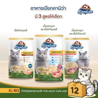 ( ยกโหล 12 ซอง ) Kaniva คานิว่า เปียกแมว ซอง เพาซ์ เกรดพรีเมี่ยม อาหารเปียกแมว คานิว่า ทุกสูตร