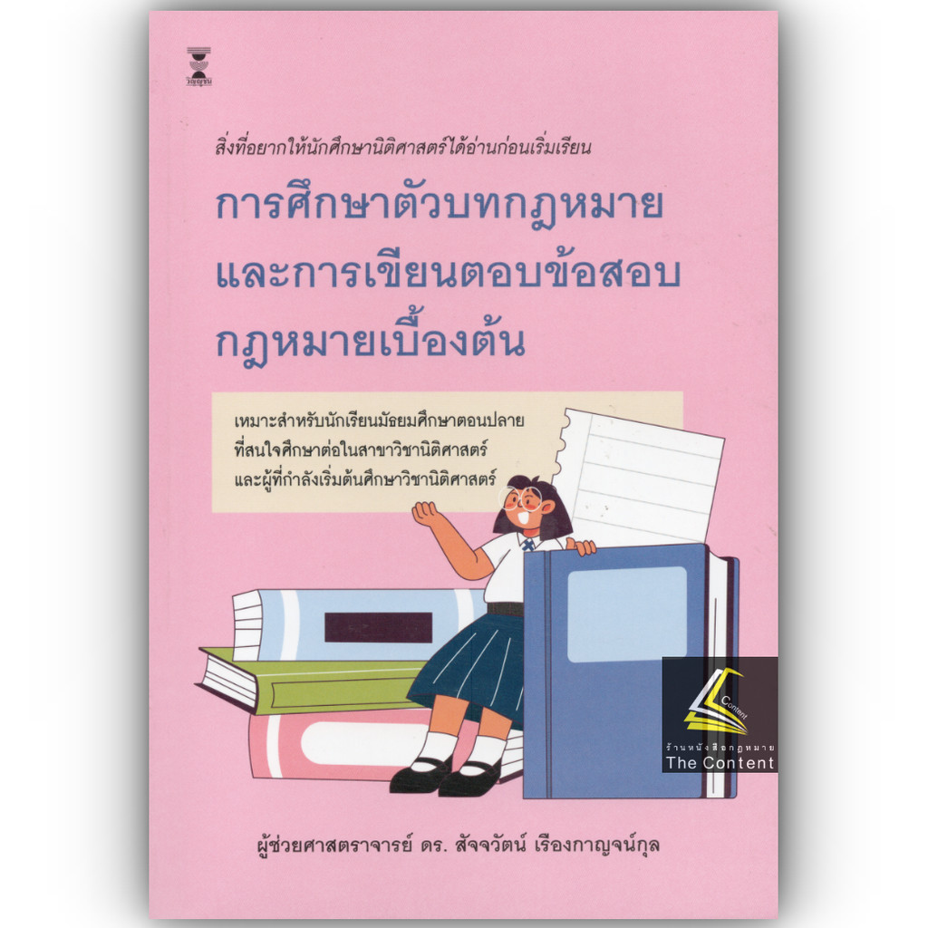 การศึกษาตัวบทกฎหมายและการเขียนตอบข้อสอบกฎหมายเบื้องต้น/ผศ.ดร.สัจจวัตน์ เรืองกาญจน์กุล