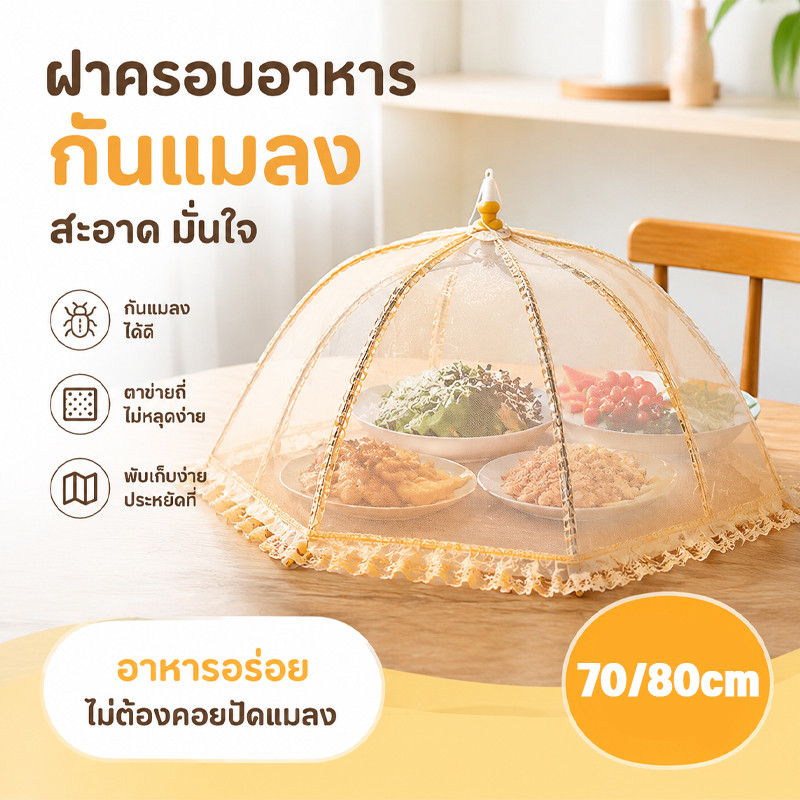 ฝาครอบอาหาร 70/80cm ขนาดใหญ่ ทรงกลม สีโปร่งใส พับเก็บได้ ป้องกันฝุ่น กันแมลง มุ้งครอบอาหาร เหมาะสำหรับใช้ในครัว