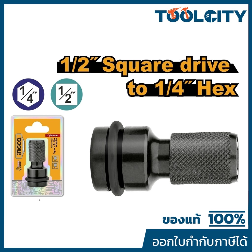 INGCO อะแดปเตอร์แปลงบล็อก 1/2 นิ้ว เป็นดอกหกเหลี่ยม 1/4 นิ้ว รุ่น ABH60501 ความยาวรวม 50 มม. (อิงโก้)