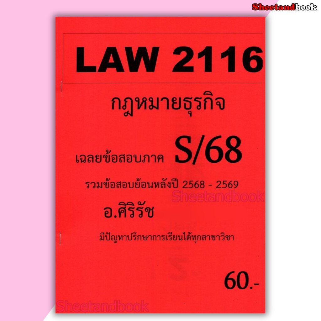 ชีทราม ข้อสอบ LAW2016(LAW2116) กฎหมายธุรกิจ (ข้อสอบอัตนัย) Sheetandbook SR0009