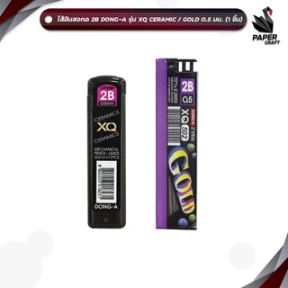 DONG-A (ดอง-อา) ไส้ดินสอ ดินสอกด 2B ขนาด  0.5มม.  รุ่น XQ Ceramic  /XQ Gold  ( 1 หลอด )