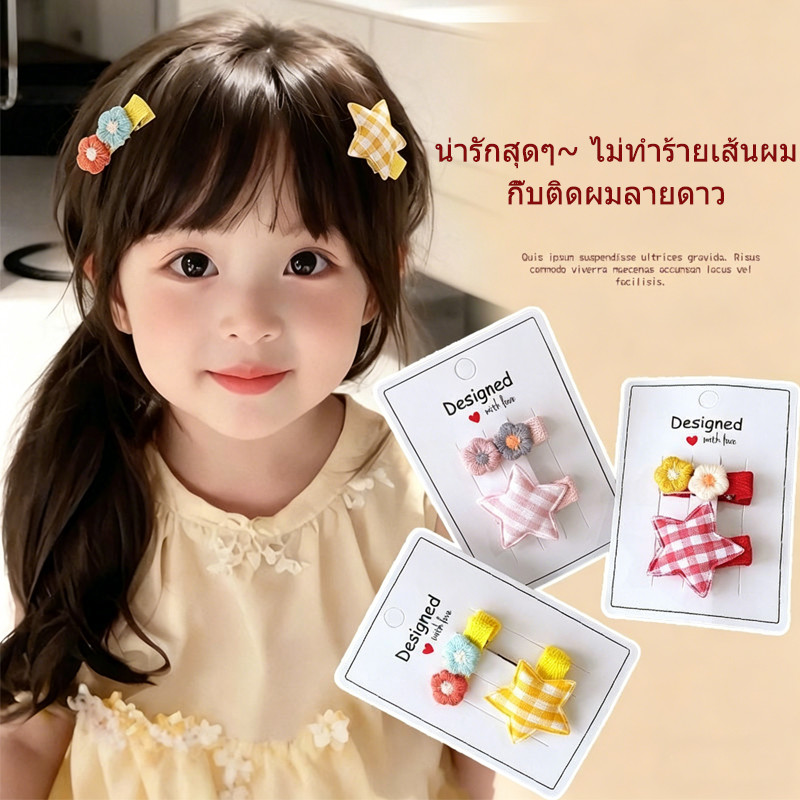 กิ๊บติดผมลายดอกไม้และดาว เหมาะสำหรับเด็กผู้หญิง อ่อนโยนต่อเส้นผมและช่วยจัดทรงผมหน้าม้าได้ดี