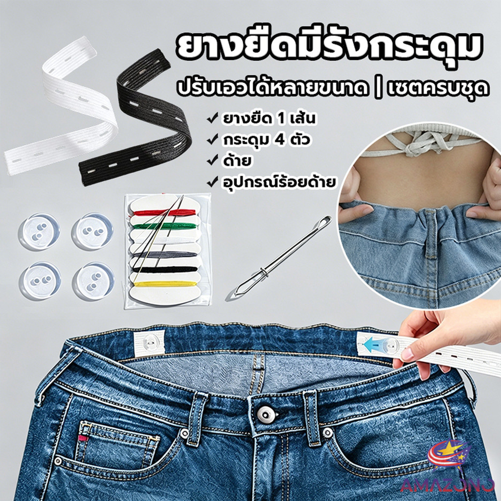 Amaz ยางยืดรังดุม ยางรังดุม ยางยืดกระดุม ชุดเย็บเสื้อผ้าพร้อมยางยืด Pants elastic waistband