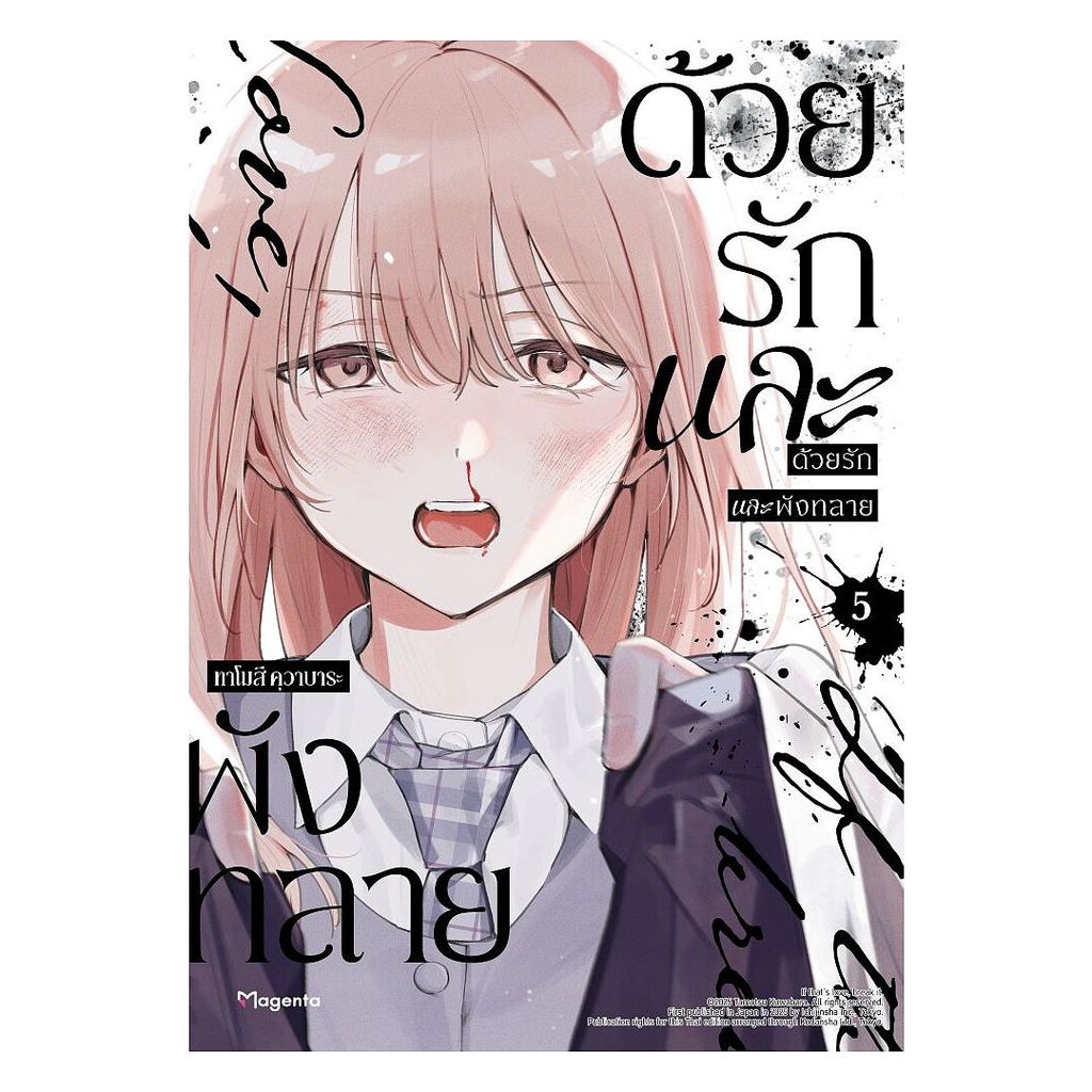 นายอินทร์ หนังสือ ด้วยรักและพังทลาย เล่ม 5 (Mg)