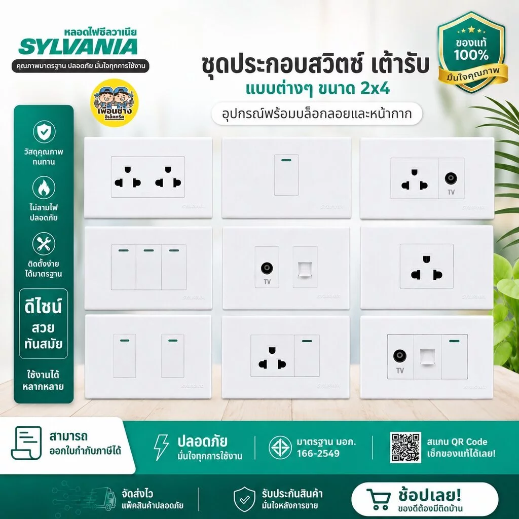 SYLVANIA ชุด 2x4 สีขาว สวิตซ์ เต้ารับ ชุดสำเร็จ พร้อมบล็อกลอย สีขาว หน้ากาก ฝา บล็อก